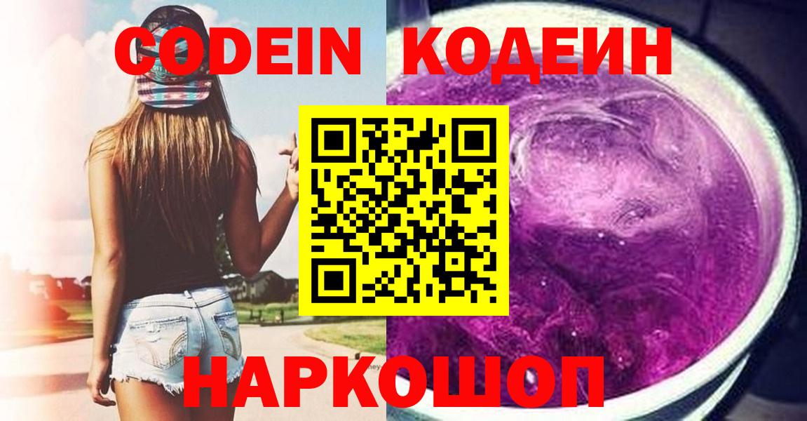 Апшеронск  Codein Purple Drank  купить закладку  Вход с VPN 