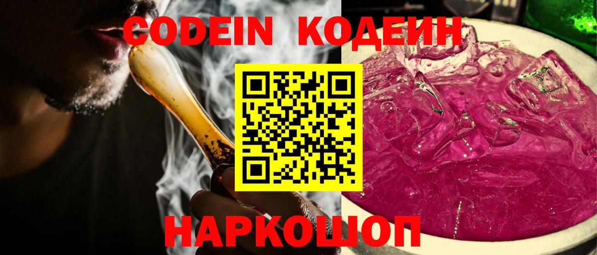 Кодеин Purple Drank Апшеронск